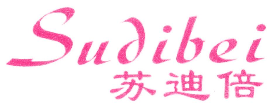 苏迪倍