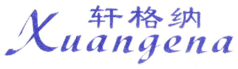 轩格纳