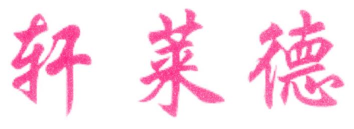 轩莱德