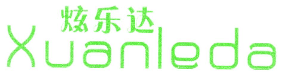 炫乐达