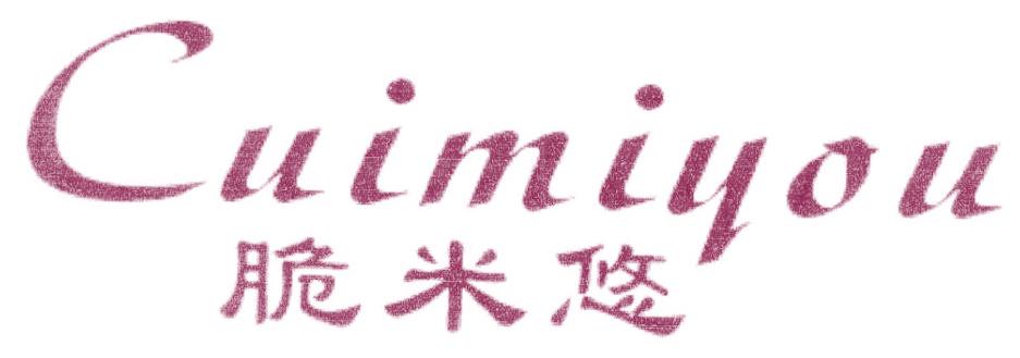 脆米悠