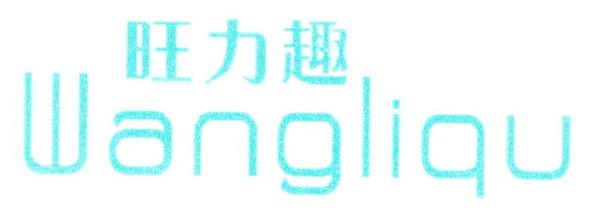 旺力趣
