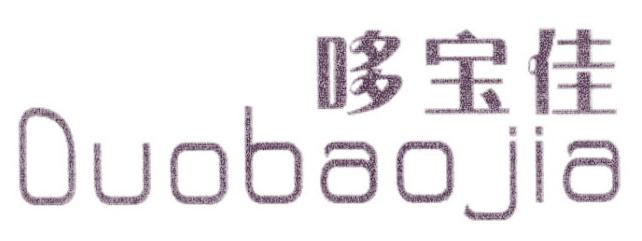 哆宝佳