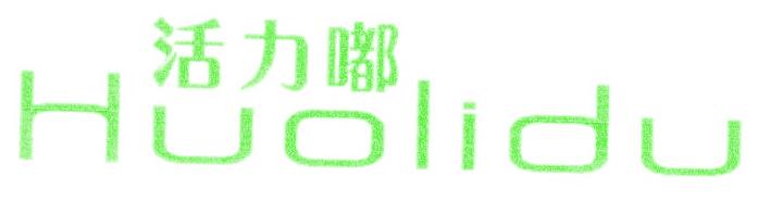 活力嘟