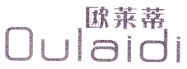 欧莱蒂