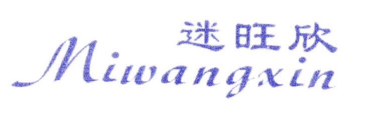 迷旺欣