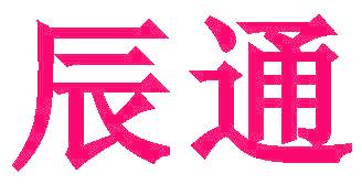 辰通