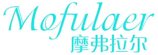 摩弗拉尔
