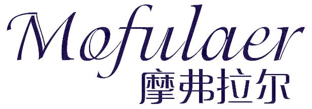 摩弗拉尔