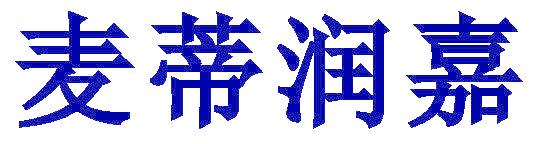麦蒂润嘉