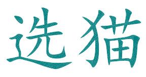 选猫
