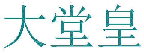 大堂皇