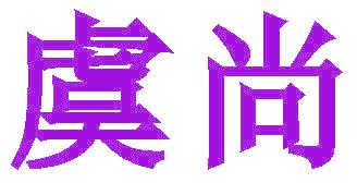 虞尚