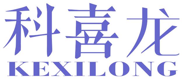 科喜龍