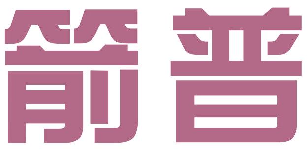 箭普