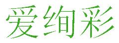 爱绚彩