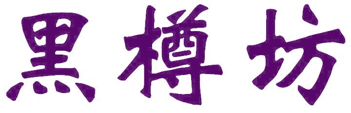 黑樽坊