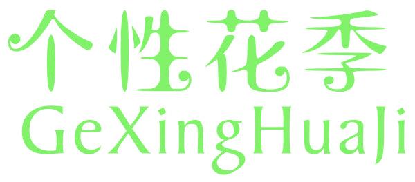 个性花季