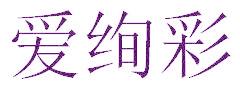 爱绚彩