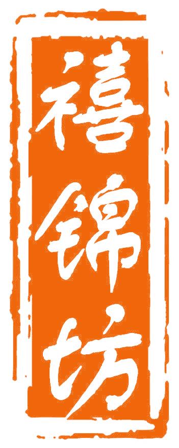 禧锦坊
