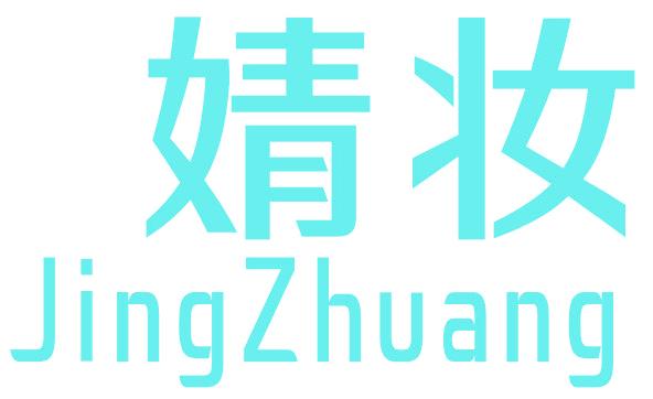 婧妆