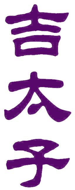 吉太子