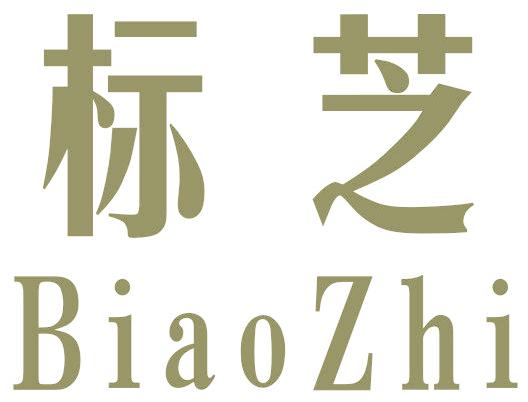标芝