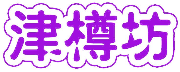 津樽坊