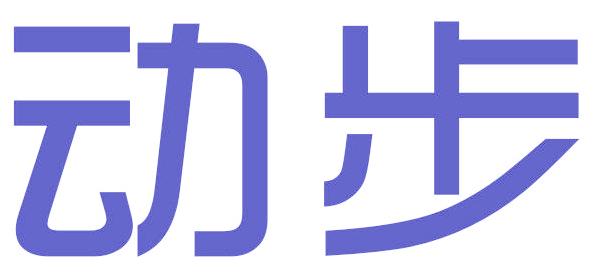 動步
