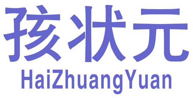 孩状元