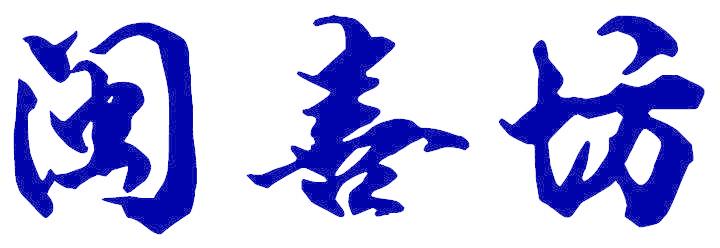 闽喜坊