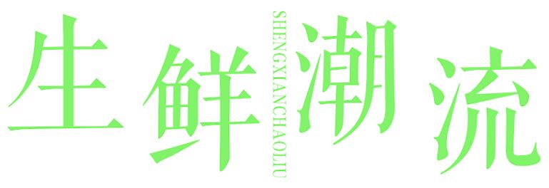 生鮮潮流
