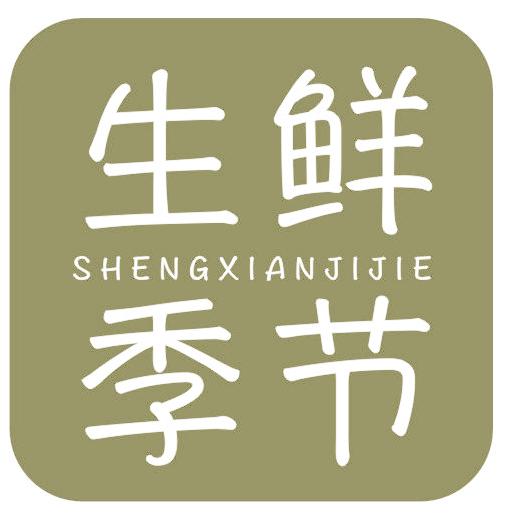 生鲜季节