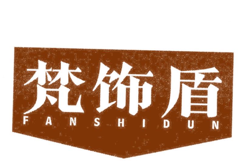 梵飾盾