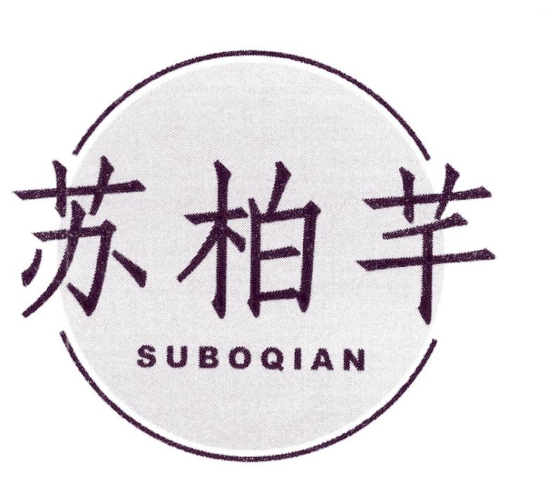 苏柏芊