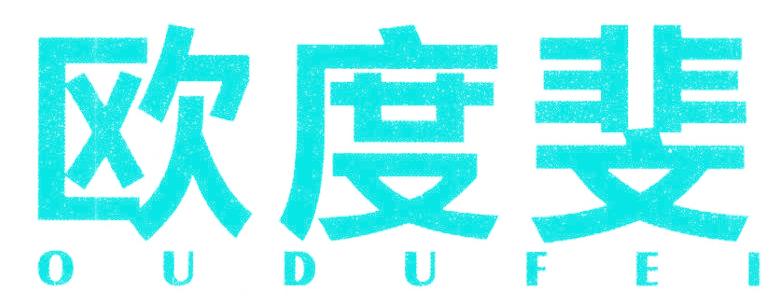 欧度斐