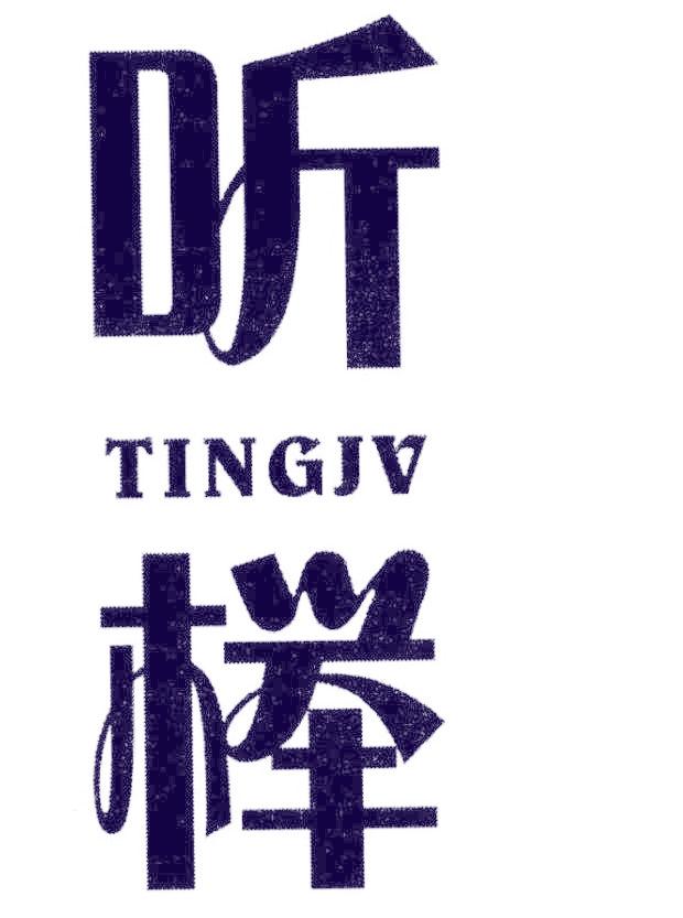 听榉 TINGJV