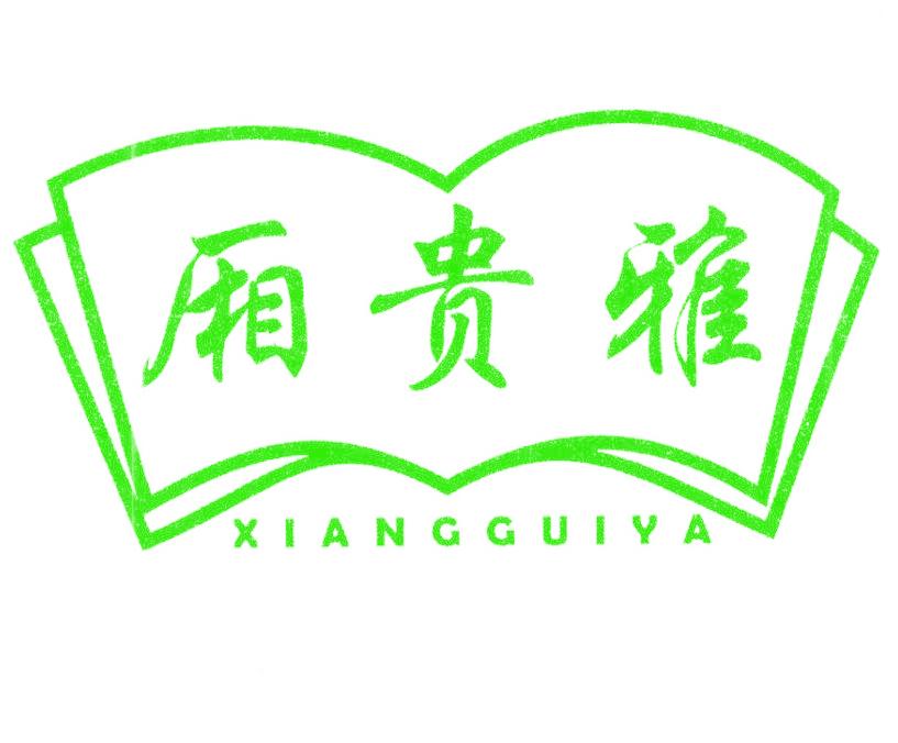 厢贵雅