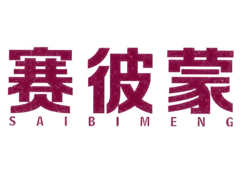 赛彼蒙
