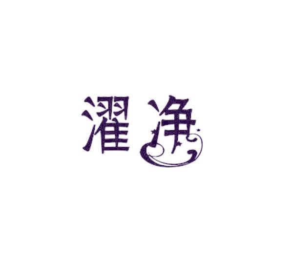 濯凈