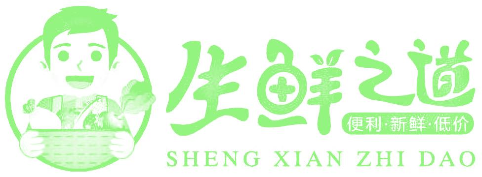 生鲜之道 便利·新鲜·低价 SHENG XIAN ZHI DAO