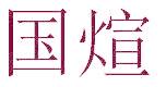 国煊