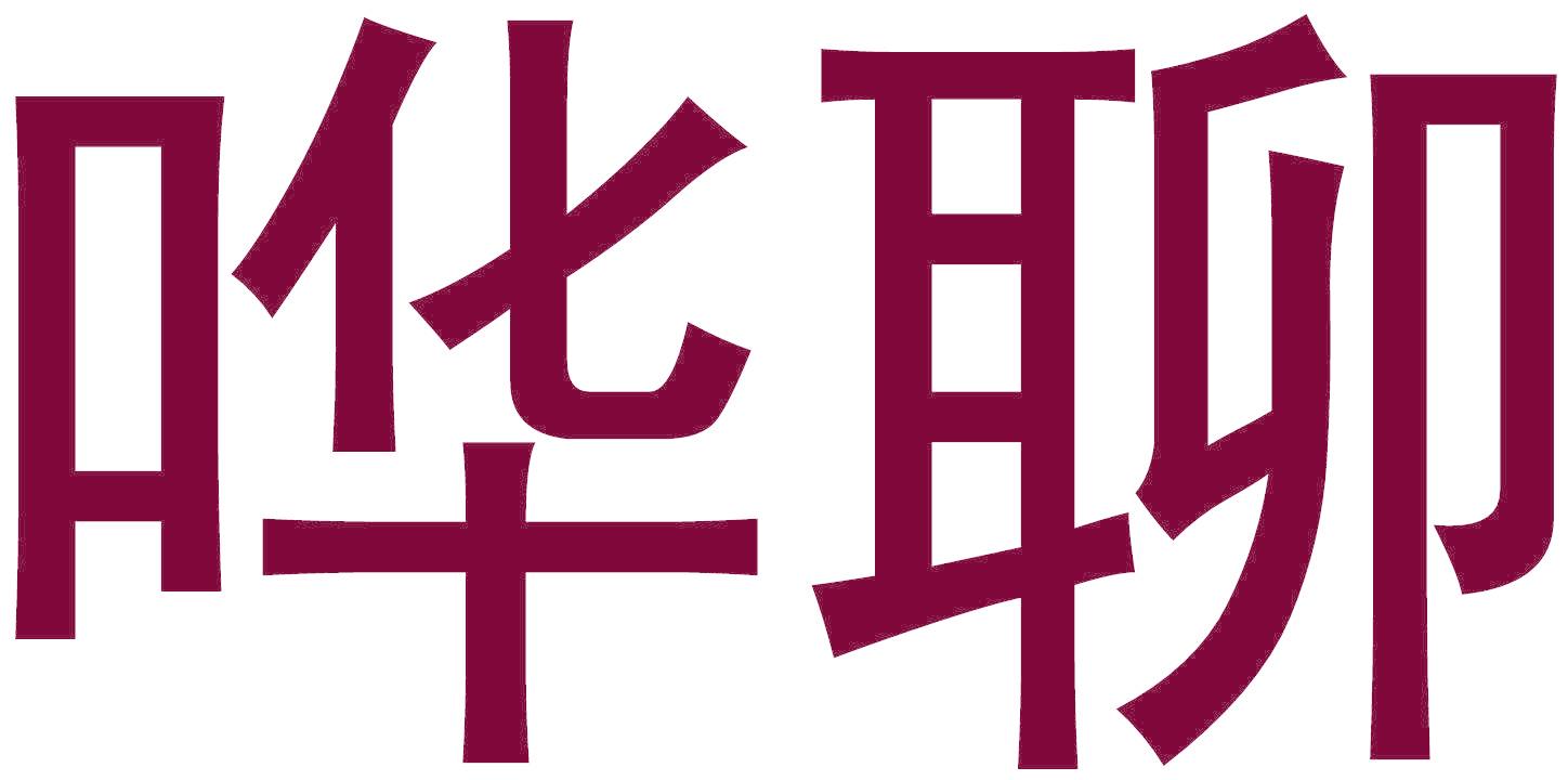 嘩聊