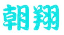 朝翔