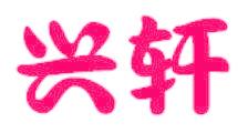 兴轩