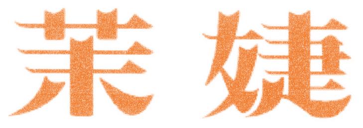 茉婕