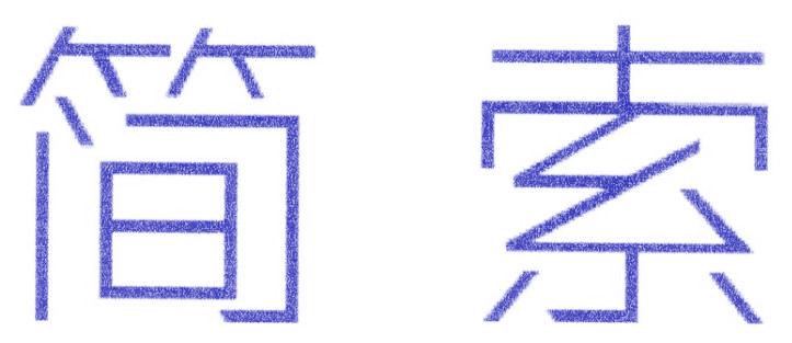 简索