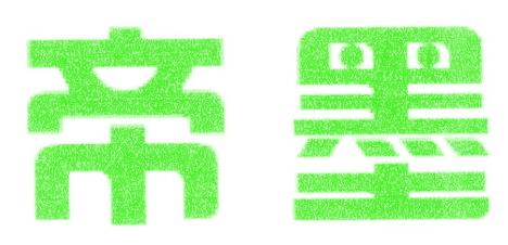 帝墨