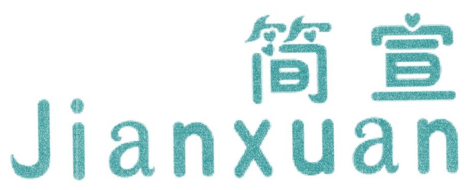 简宣