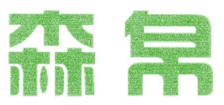 森帛